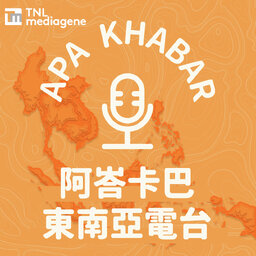 阿峇卡巴 東南亞電台