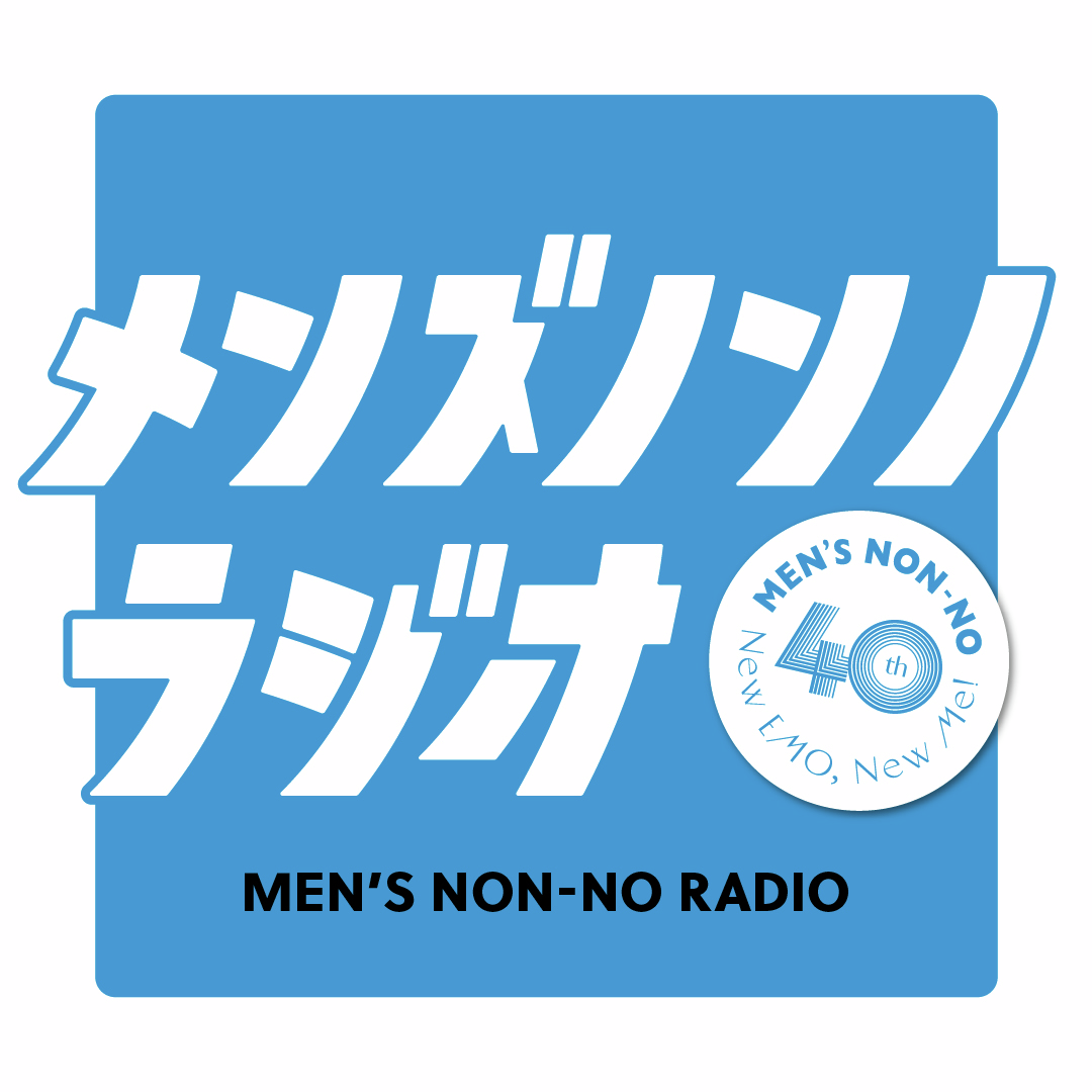 メンズノンノラジオ