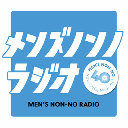 メンズノンノラジオ
