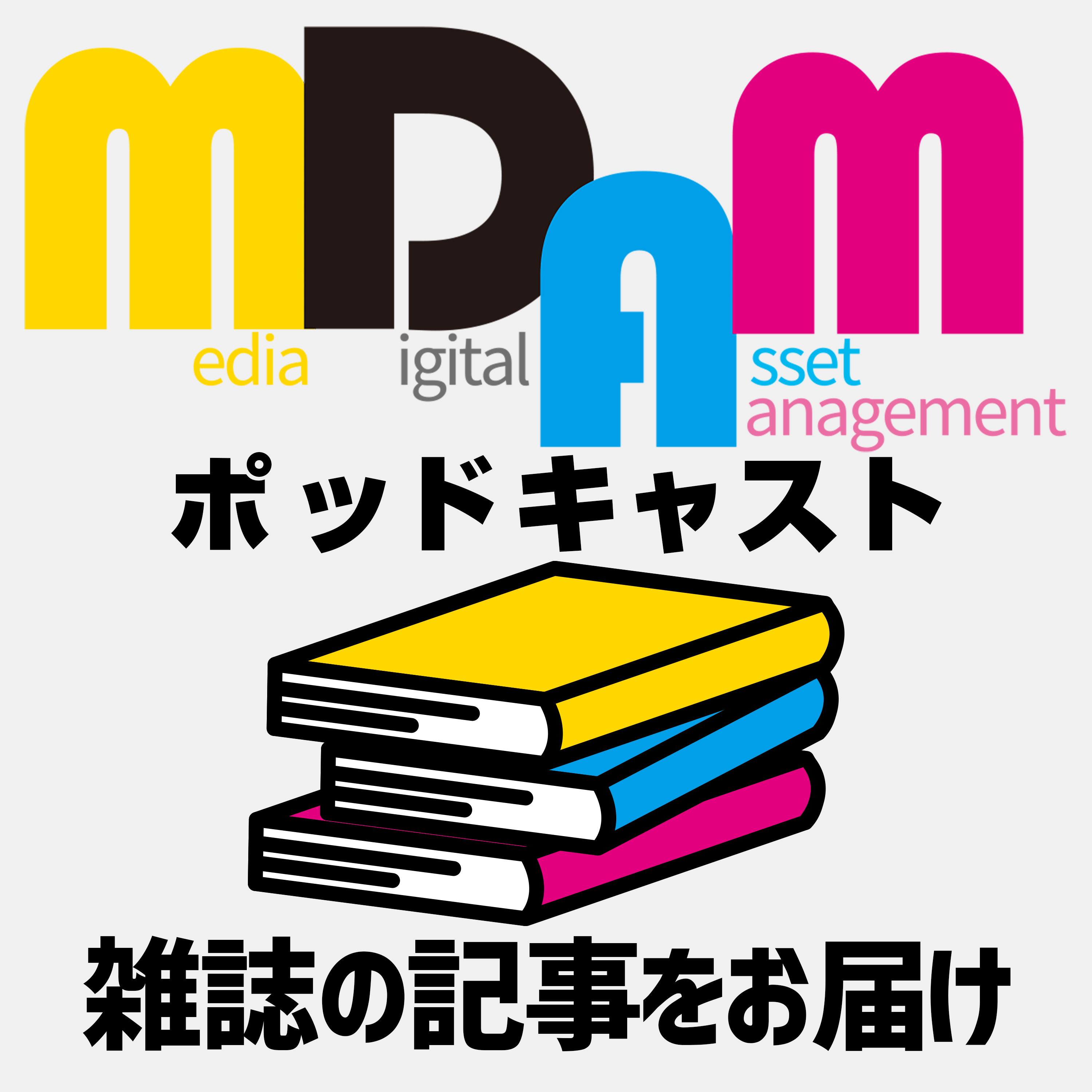 MDAMポッドキャスト cover art