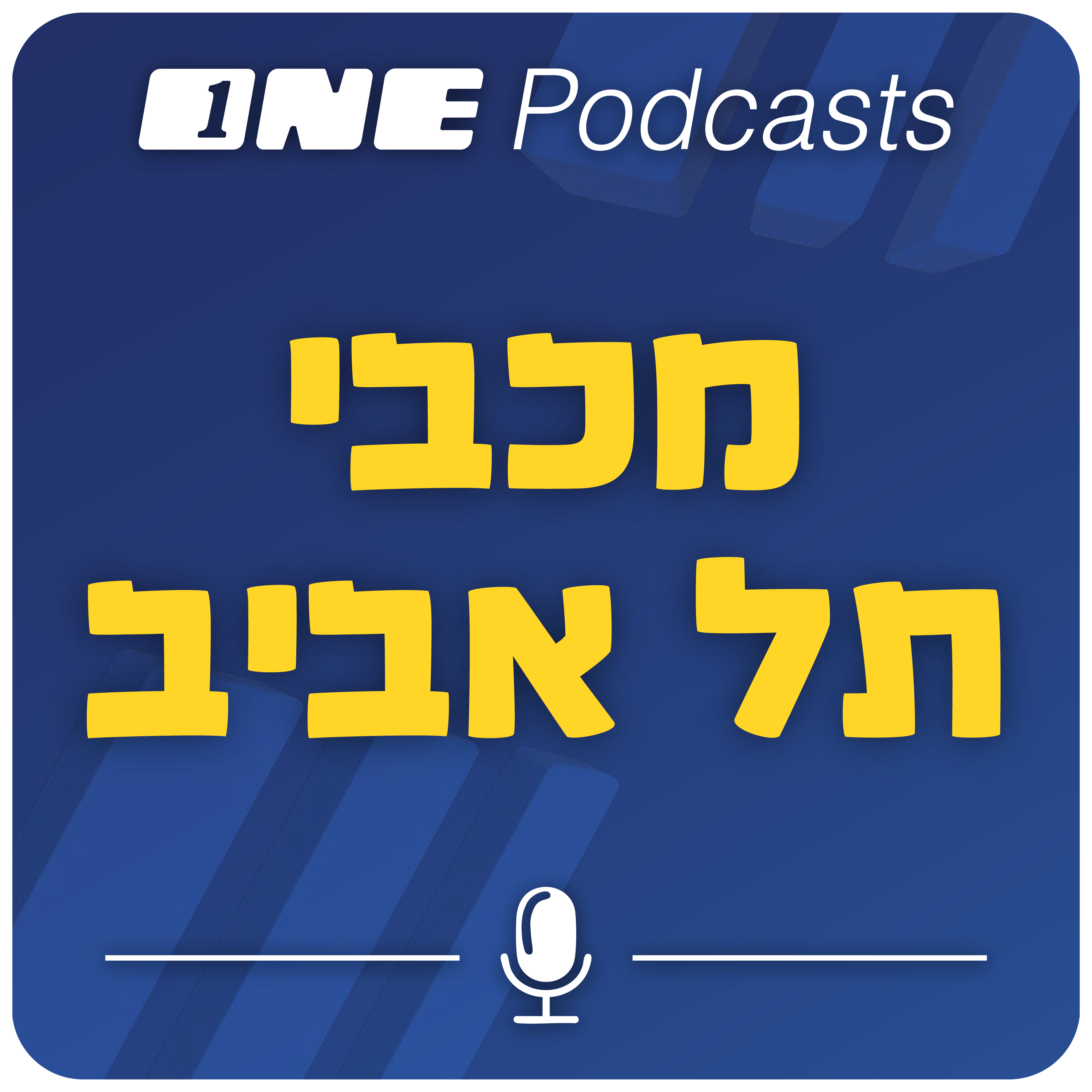 ONE Podcasts - מכבי ת"א