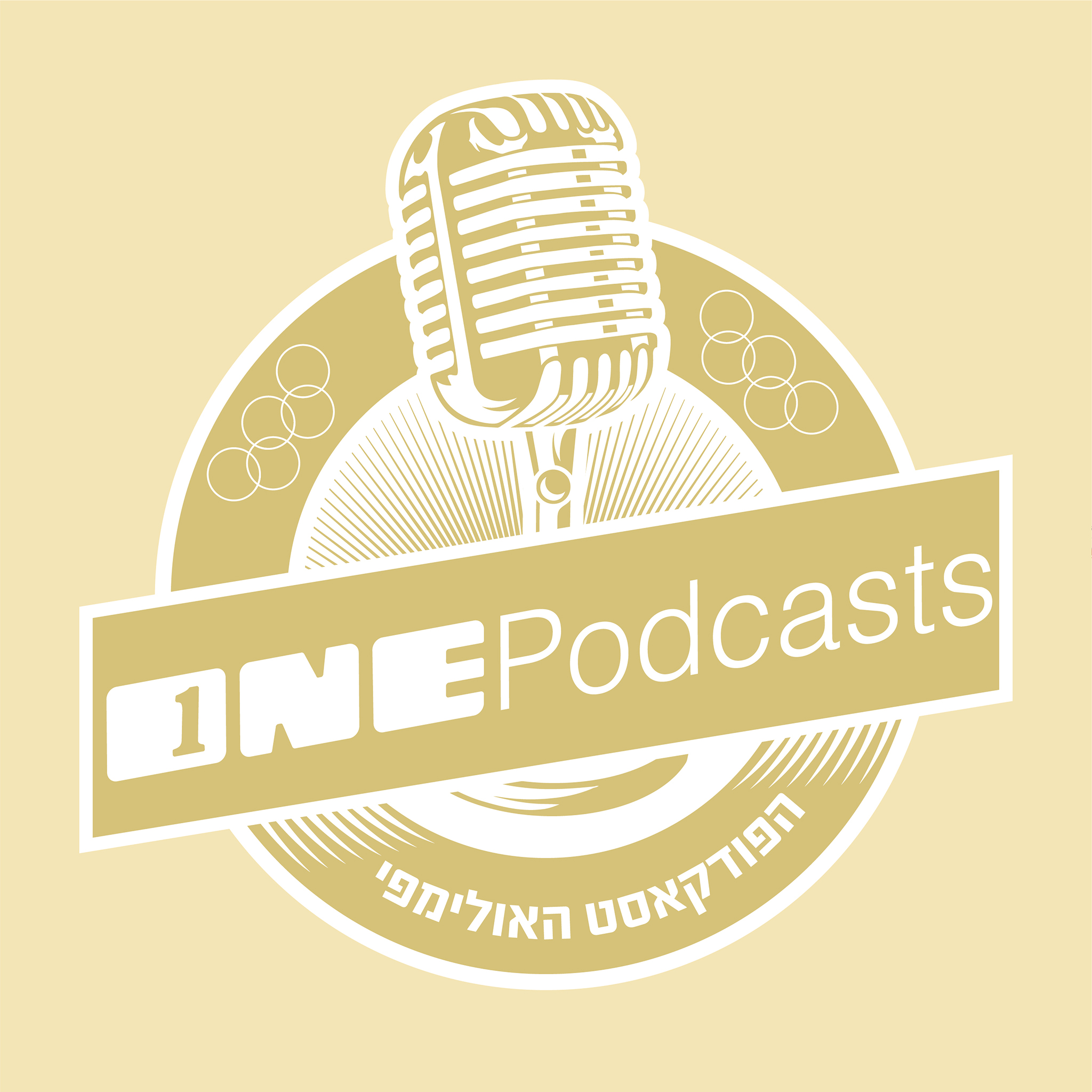 הפודקאסט האולימפי - ONE Podcasts