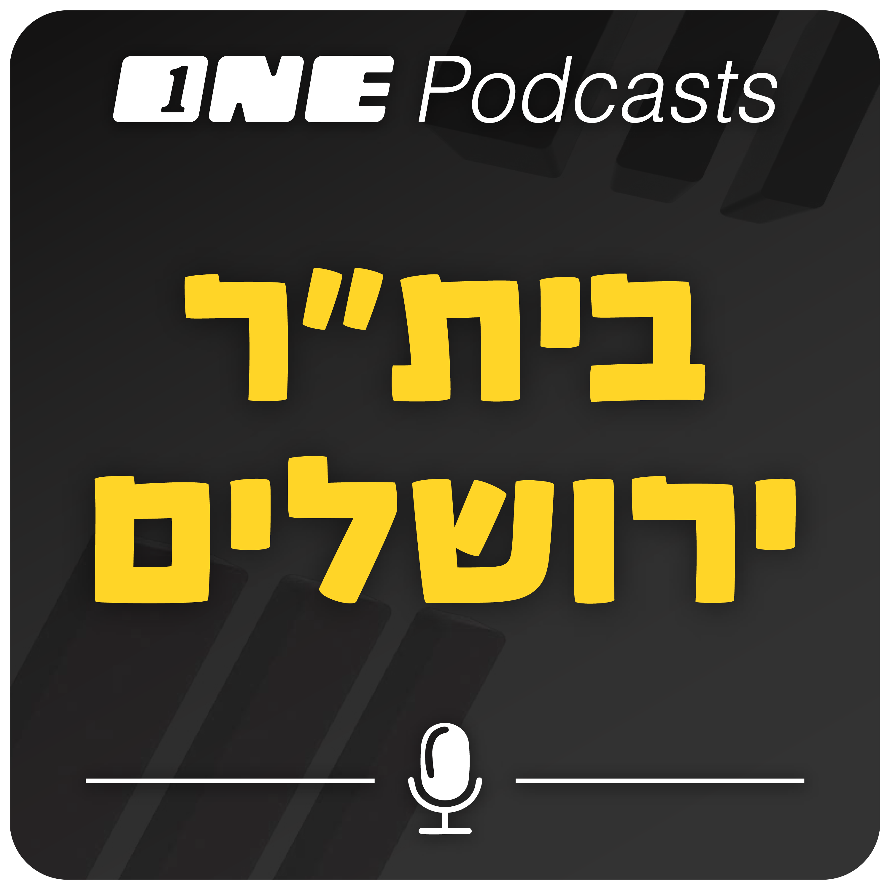 ONE Podcasts - בית"ר ירושלים