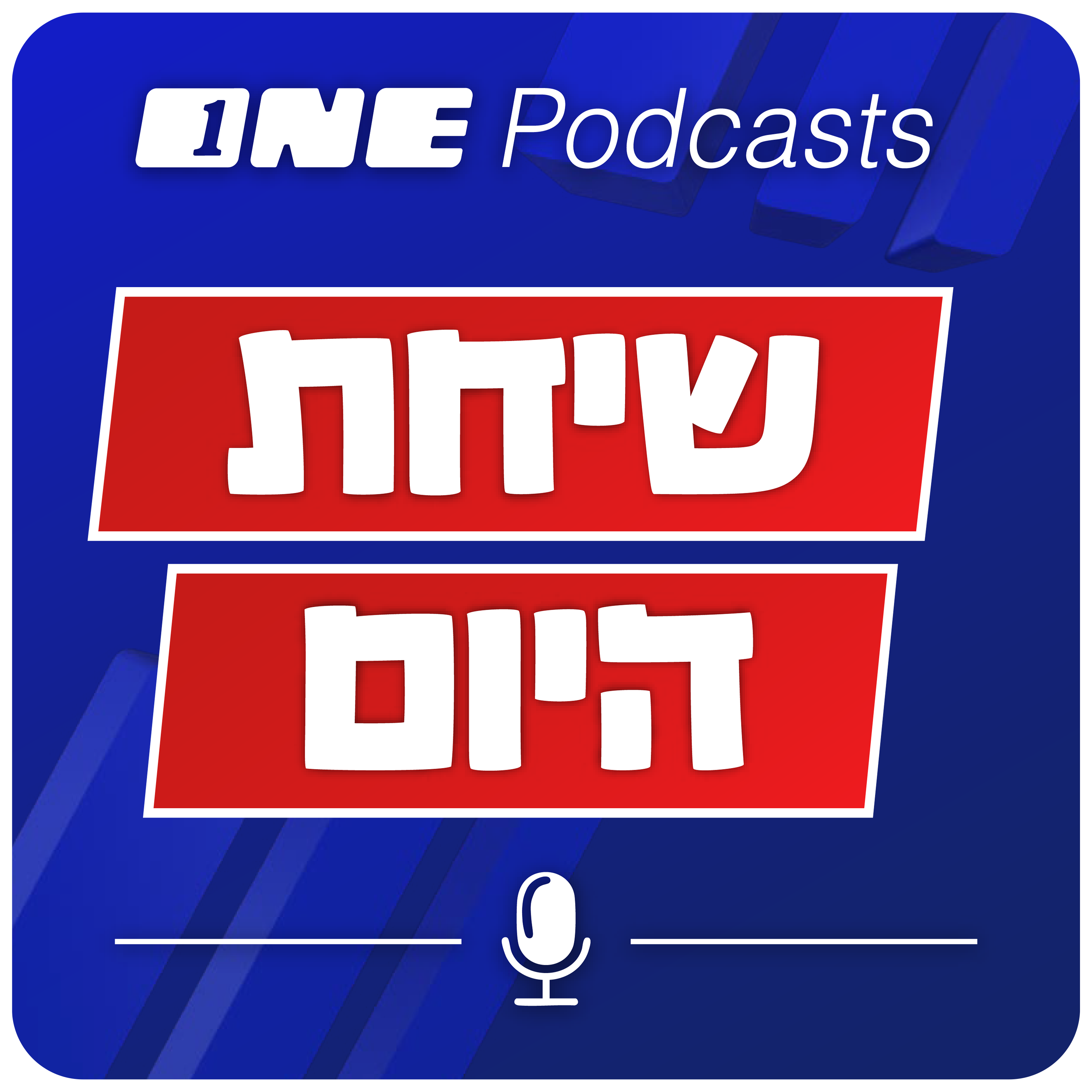 שיחת היום - ONE Podcasts