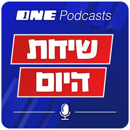 שיחת היום - ONE Podcasts