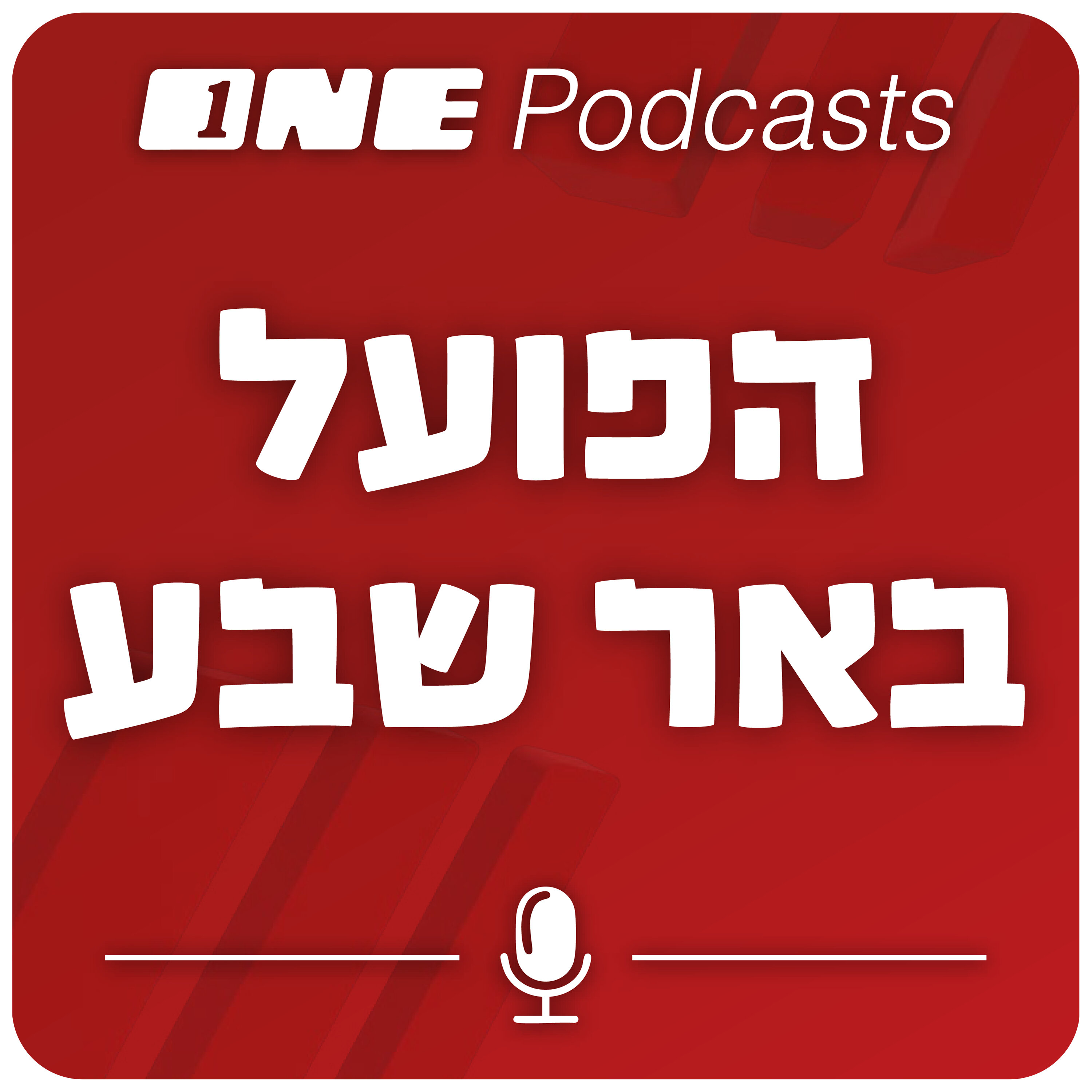 האליפות מוכיחה - תאמינו בדרך של אלונה ברקת; קרדיט גדול לקוז'וק