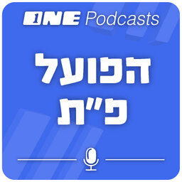 ONE Podcasts - פודקאסט הפועל פ"ת