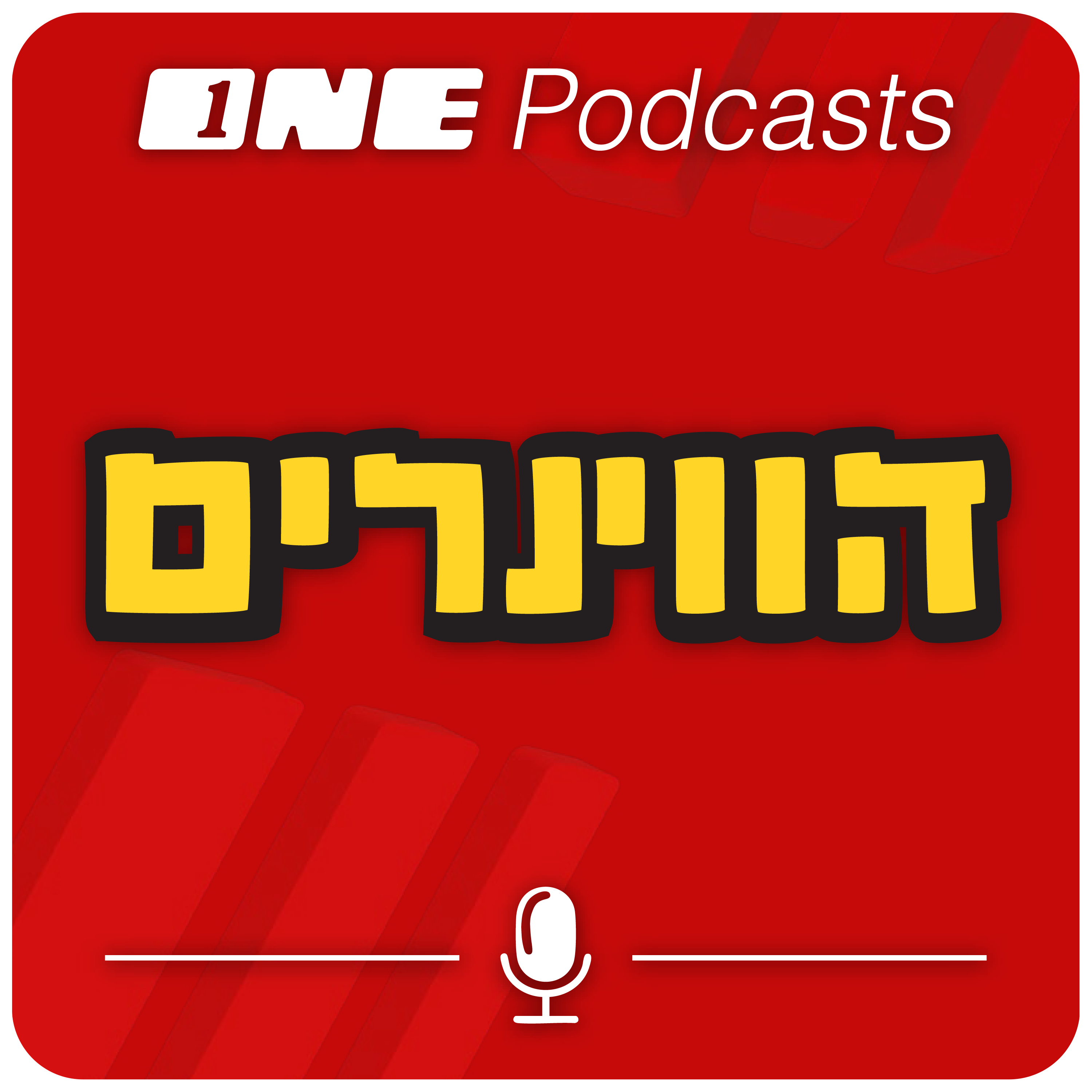 פודקאסט הווינרים