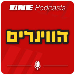 פודקאסט הווינרים - ONE Podcasts
