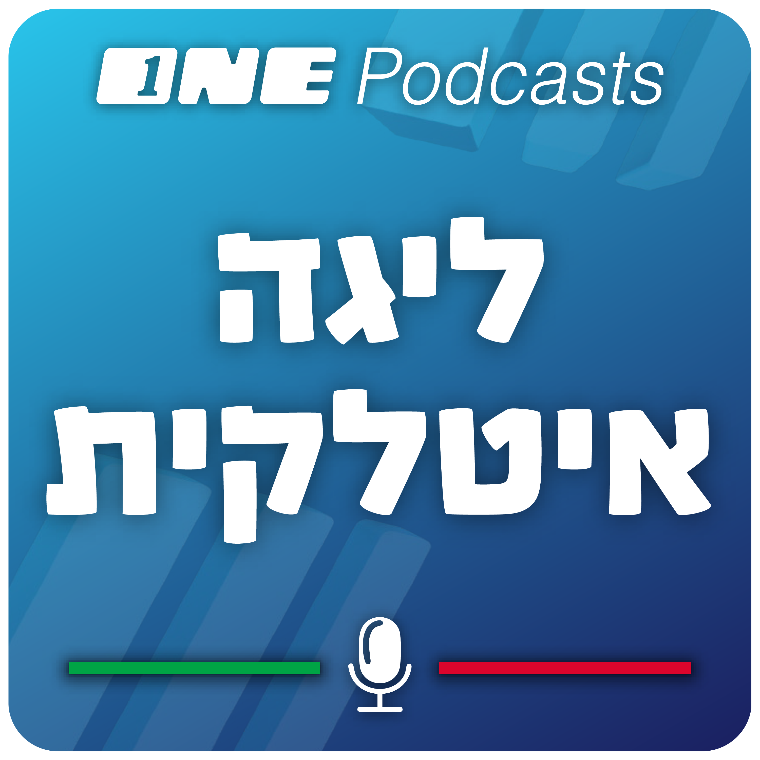 הליגה האיטלקית - ONE Podcasts