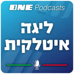 הליגה האיטלקית - ONE Podcasts