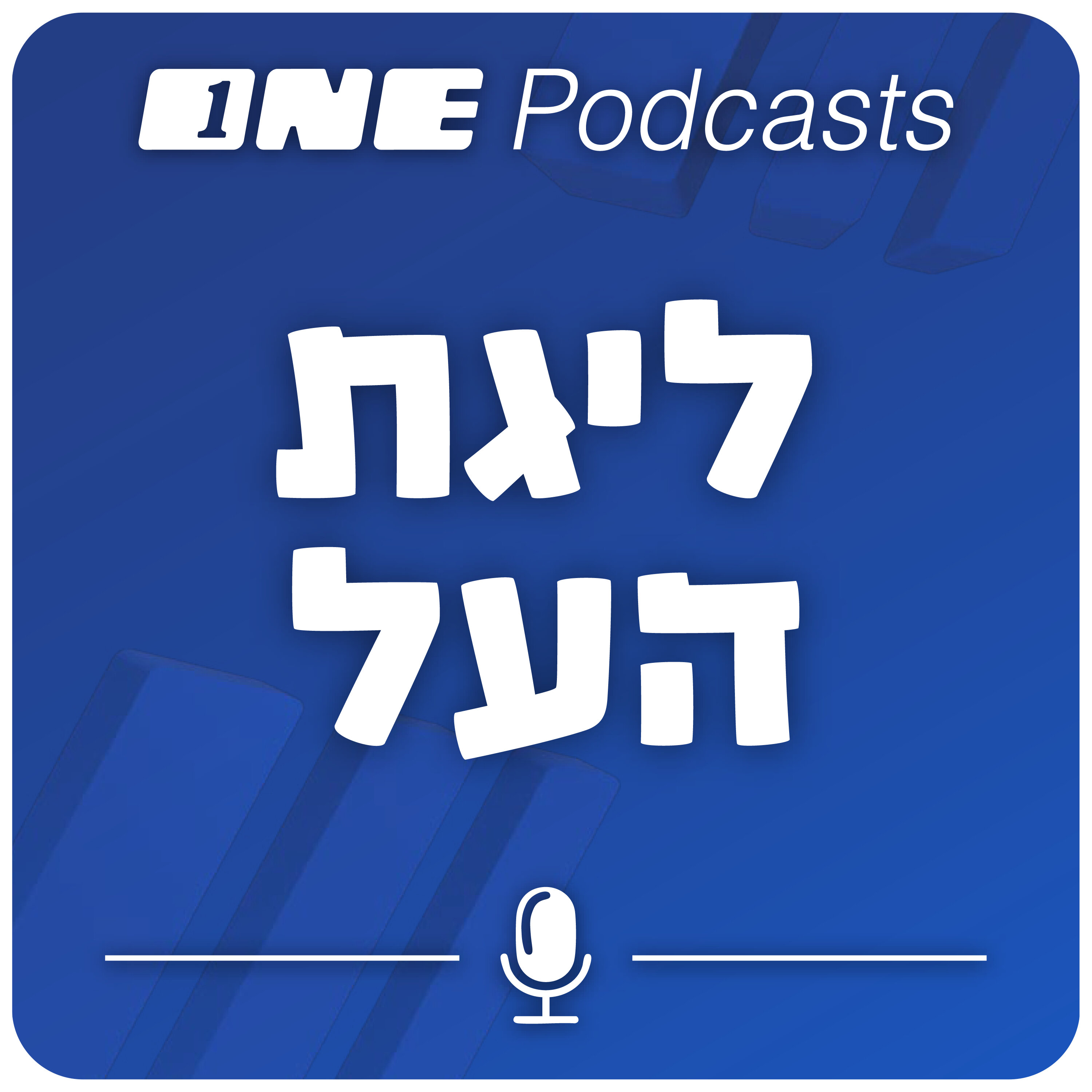ONE Podcasts - פודקאסט ליגת העל