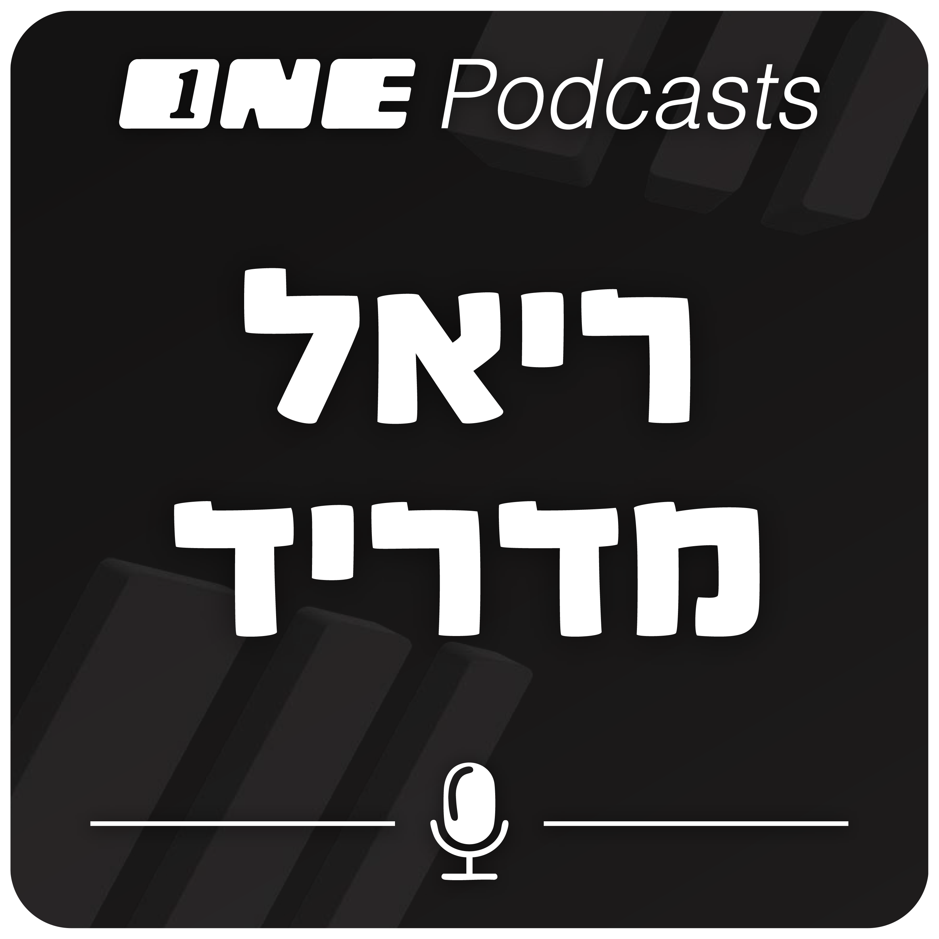 ONE Podcasts -  ריאל מדריד