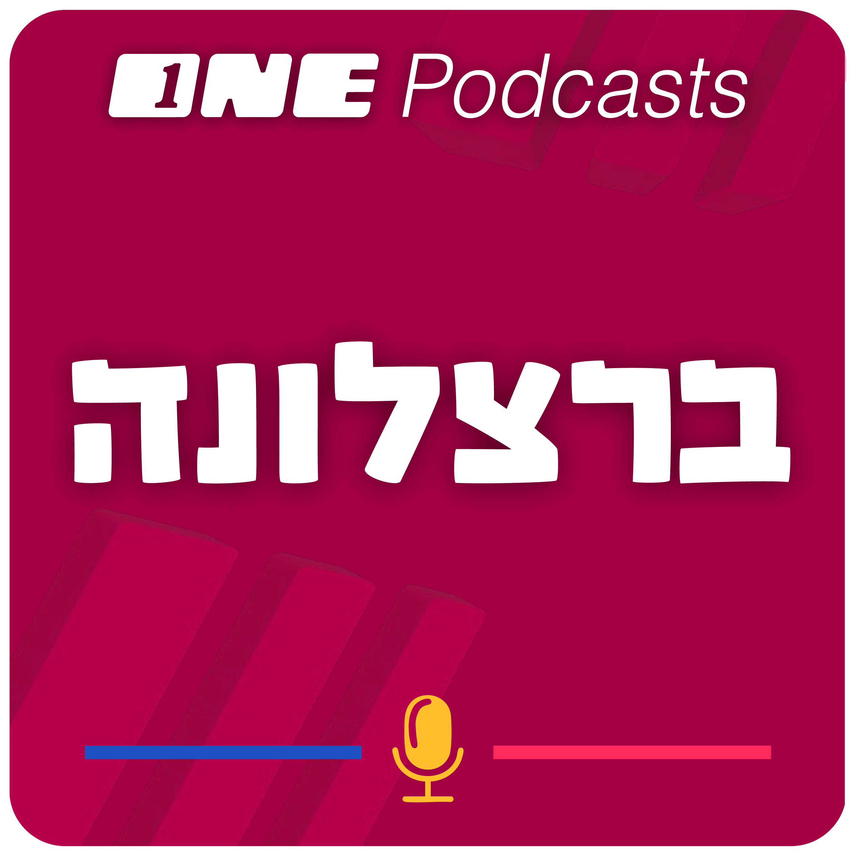 ONE Podcasts -  ברצלונה