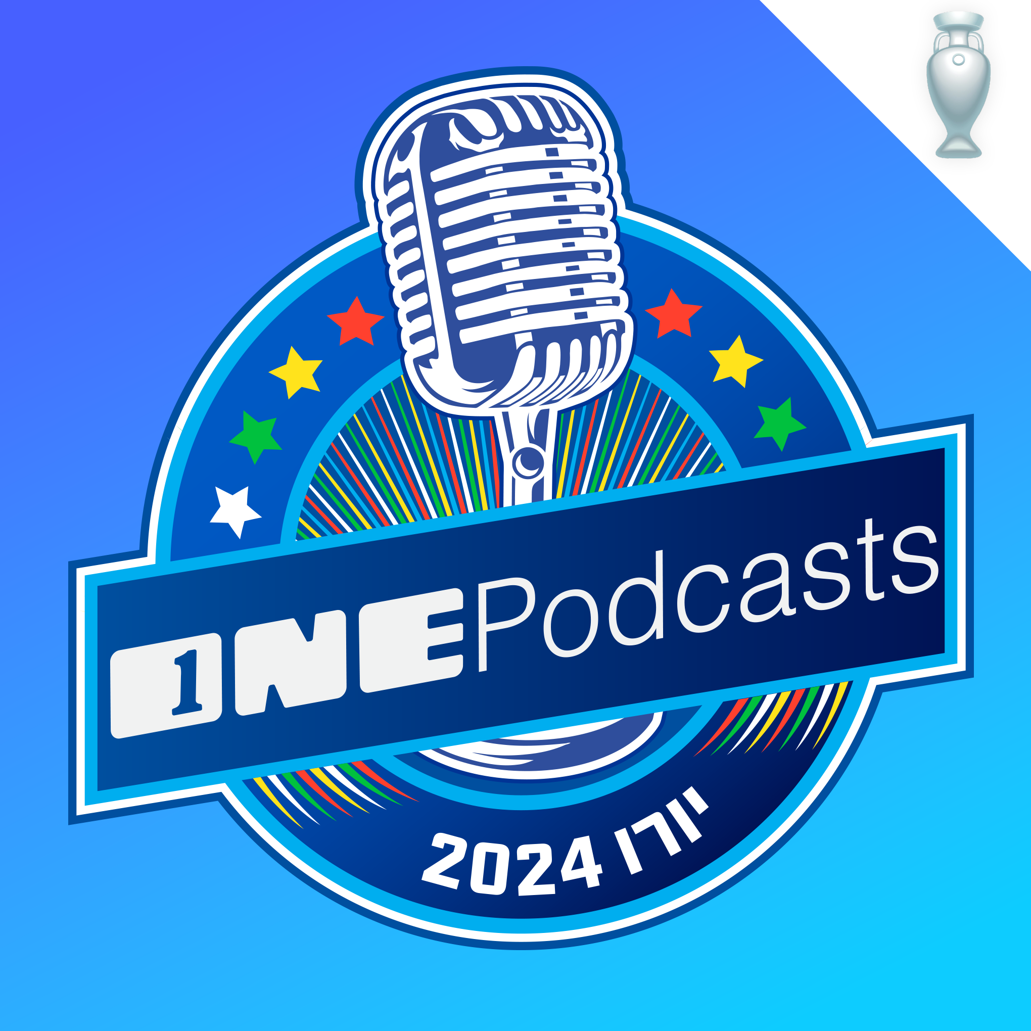 יורו 2024 - ONE Podcasts