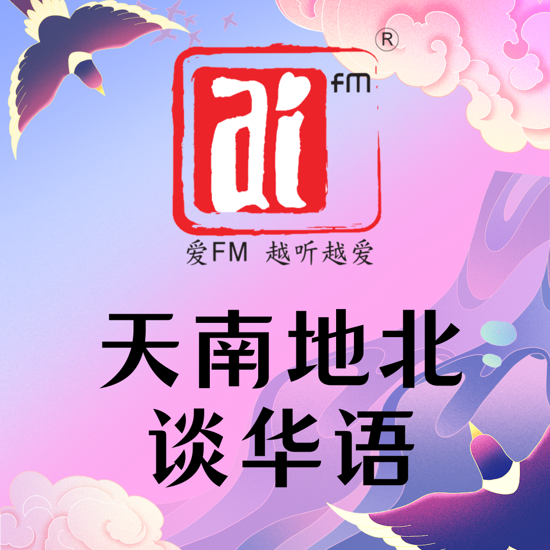 天南地北谈华语
