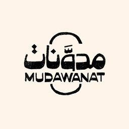 Mudawanat | مدوَّنات