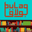 BULAQ | بولاق