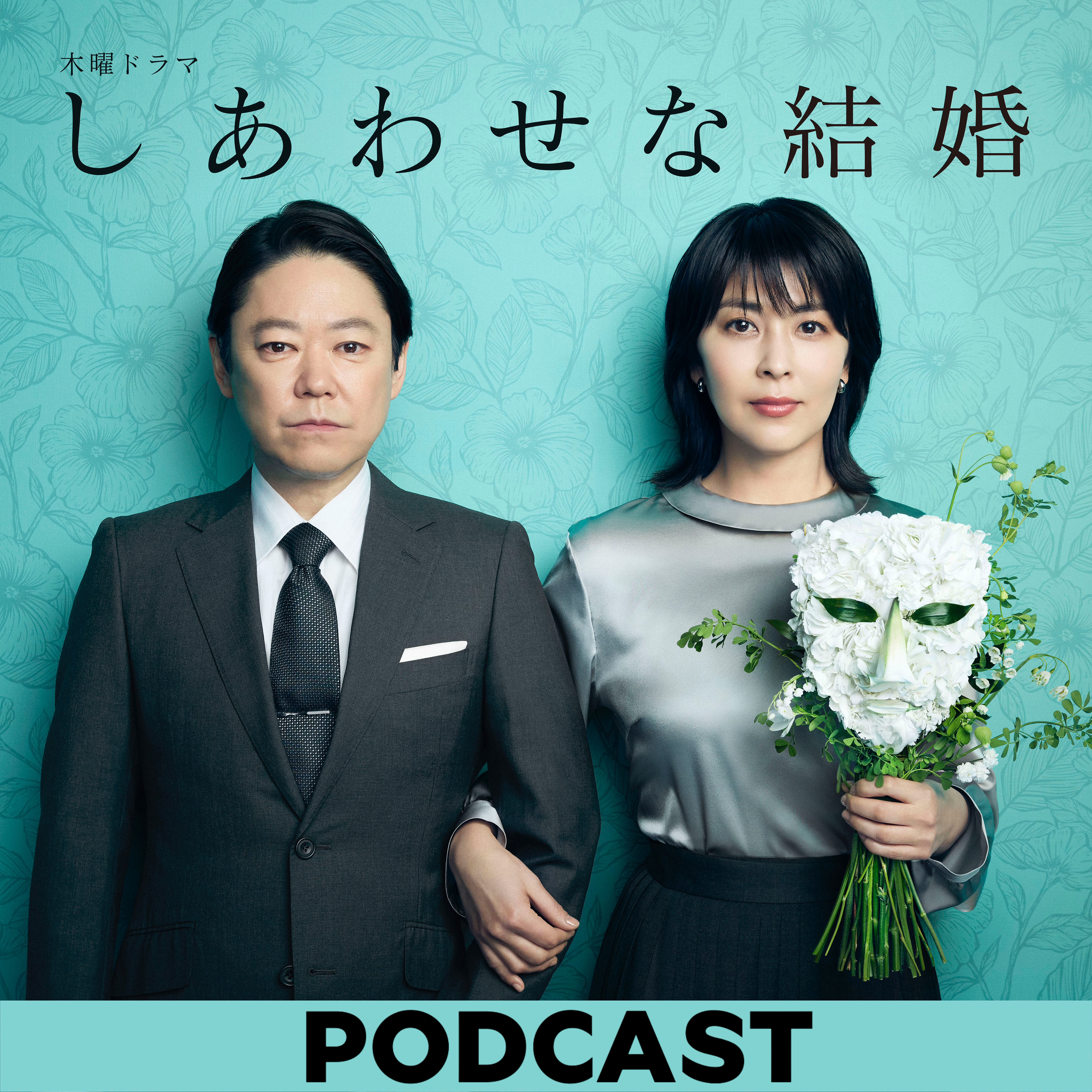 木曜ドラマ『しあわせな結婚』ポッドキャスト