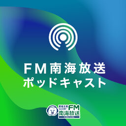 FM南海放送ポッドキャスト