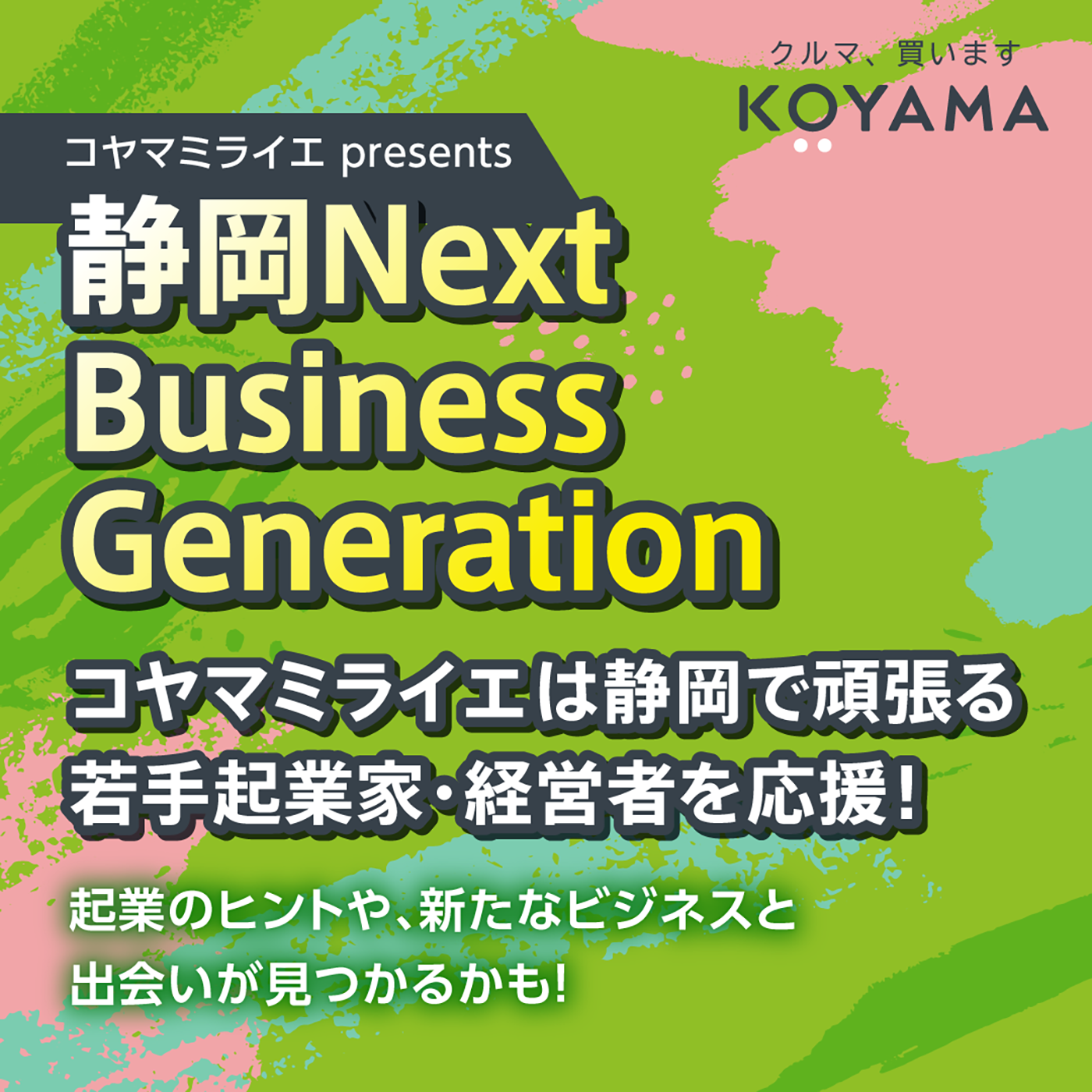 コヤマミライエ presents 静岡NBG