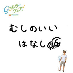 むしのいいはなし_K-MIX GOOD-TIE!
