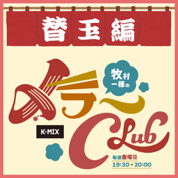 〆ラーCLUB 替え玉編
