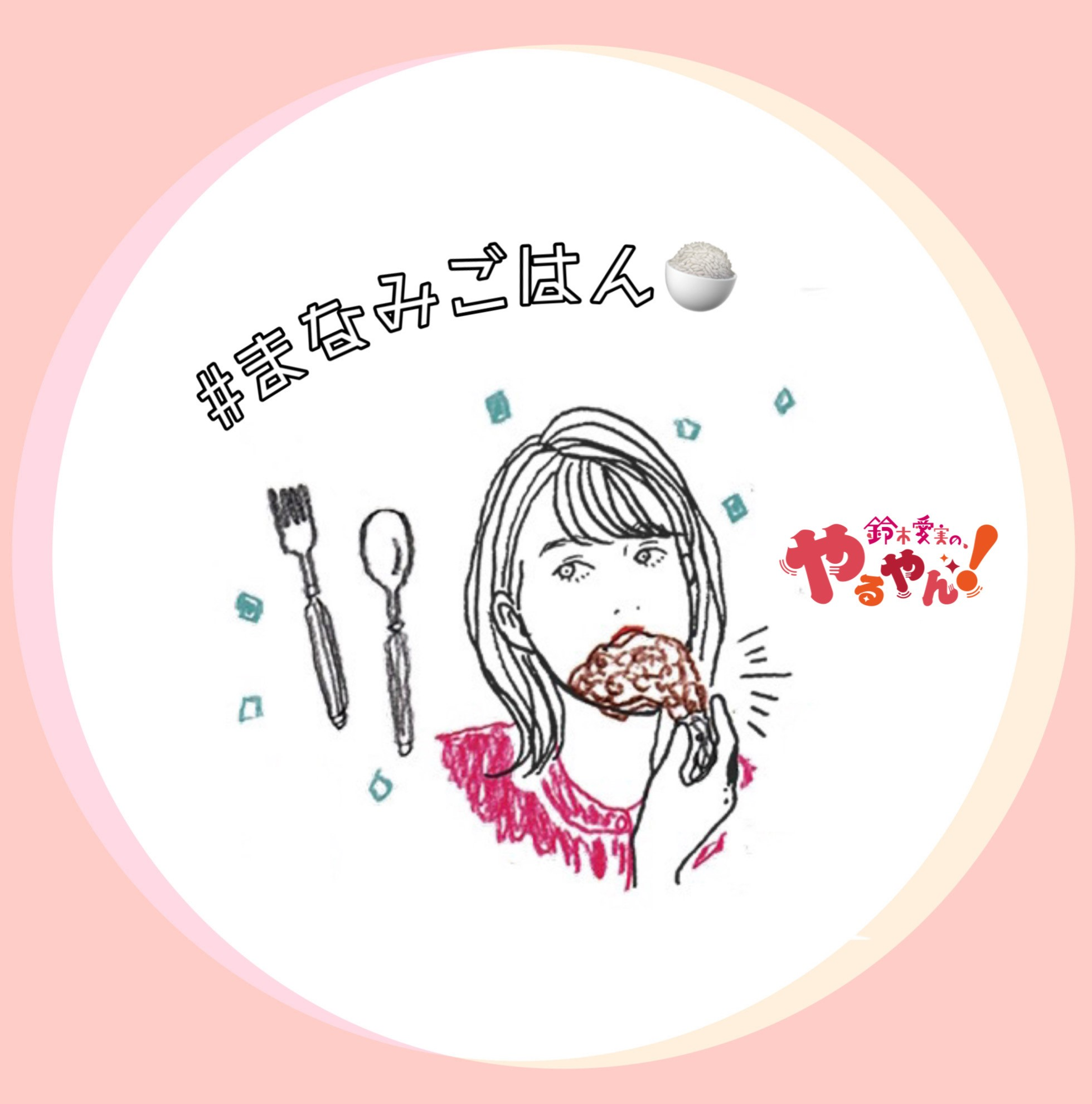#まなみごはん