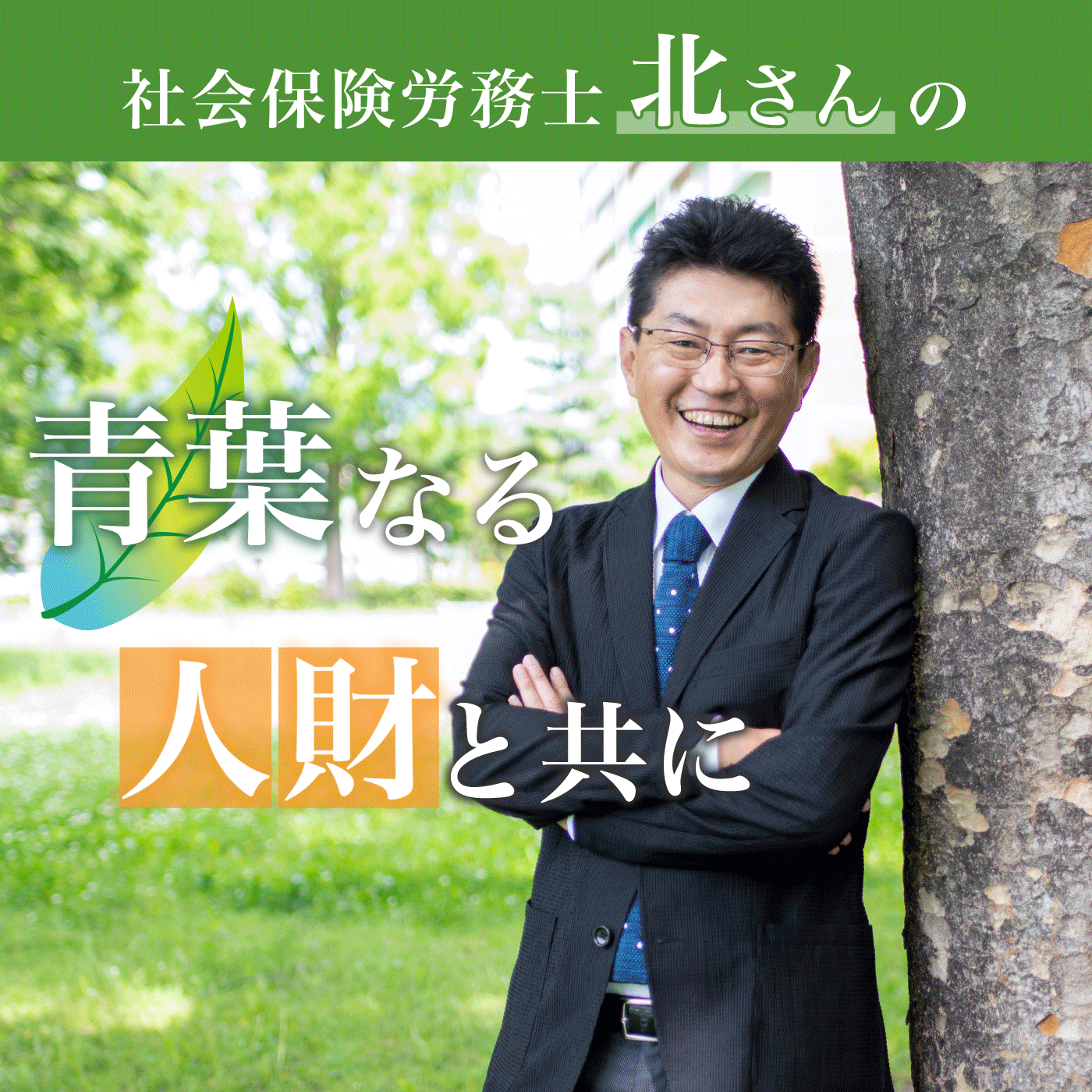 社会保険労務士北さんの青葉なる人財と共に