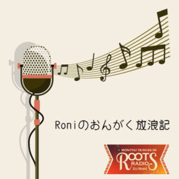 Roniのおんがく放浪記