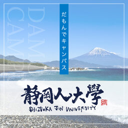 静岡人大学 だもんでキャンパス