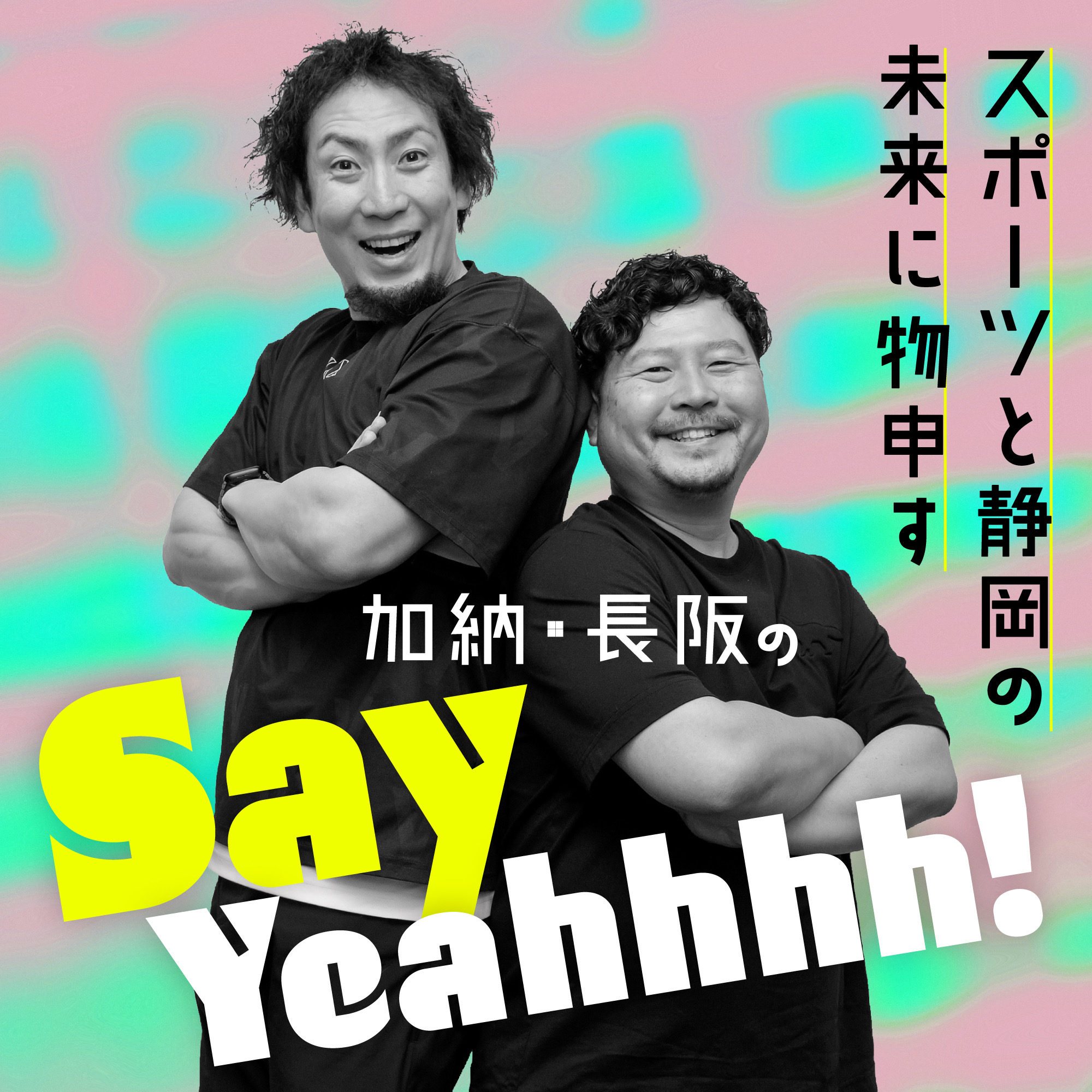 スポーツと静岡の未来に物申す 　加納・長阪のSay Yeahhhh!
