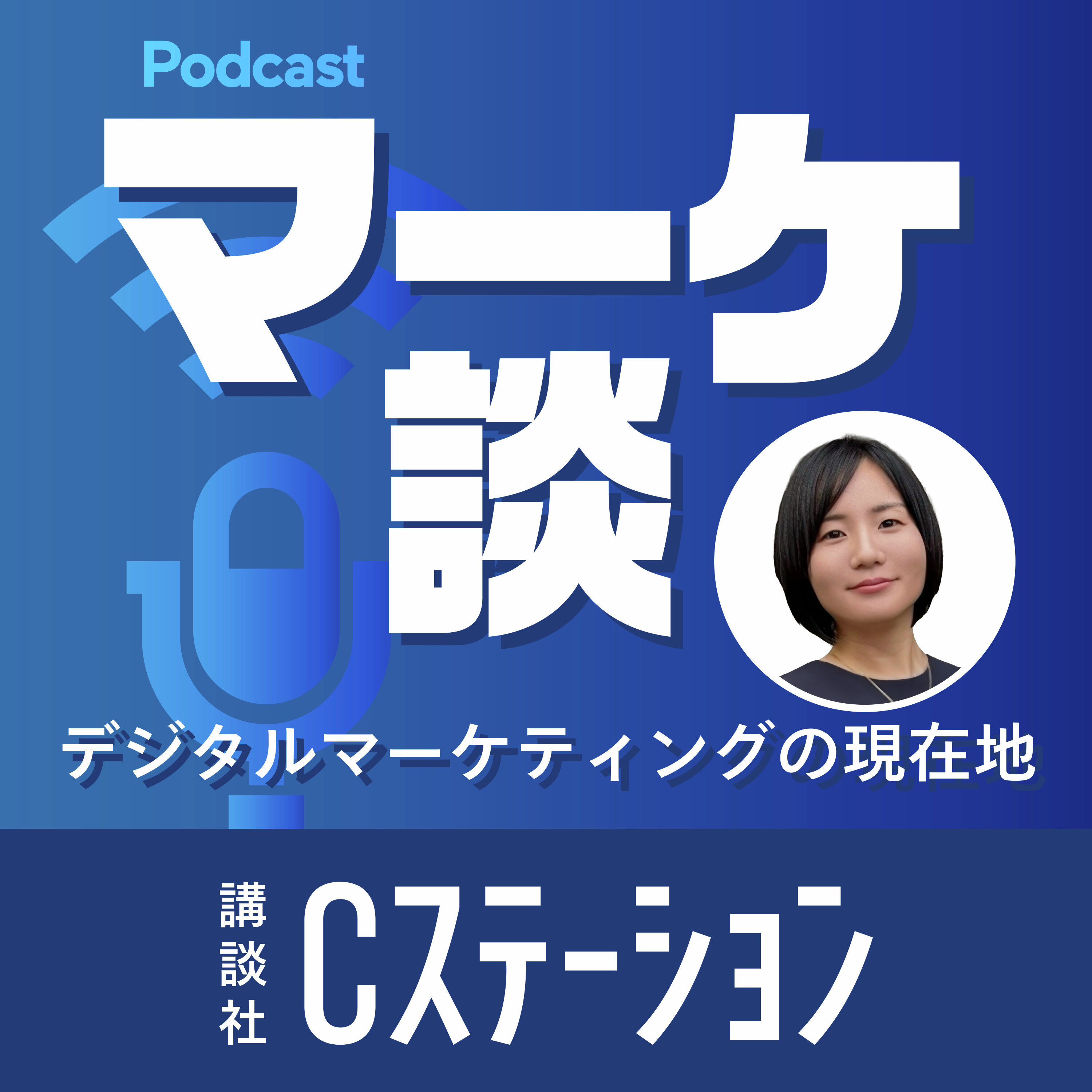 マーケ談 by 講談社Cステーション podcast artwork