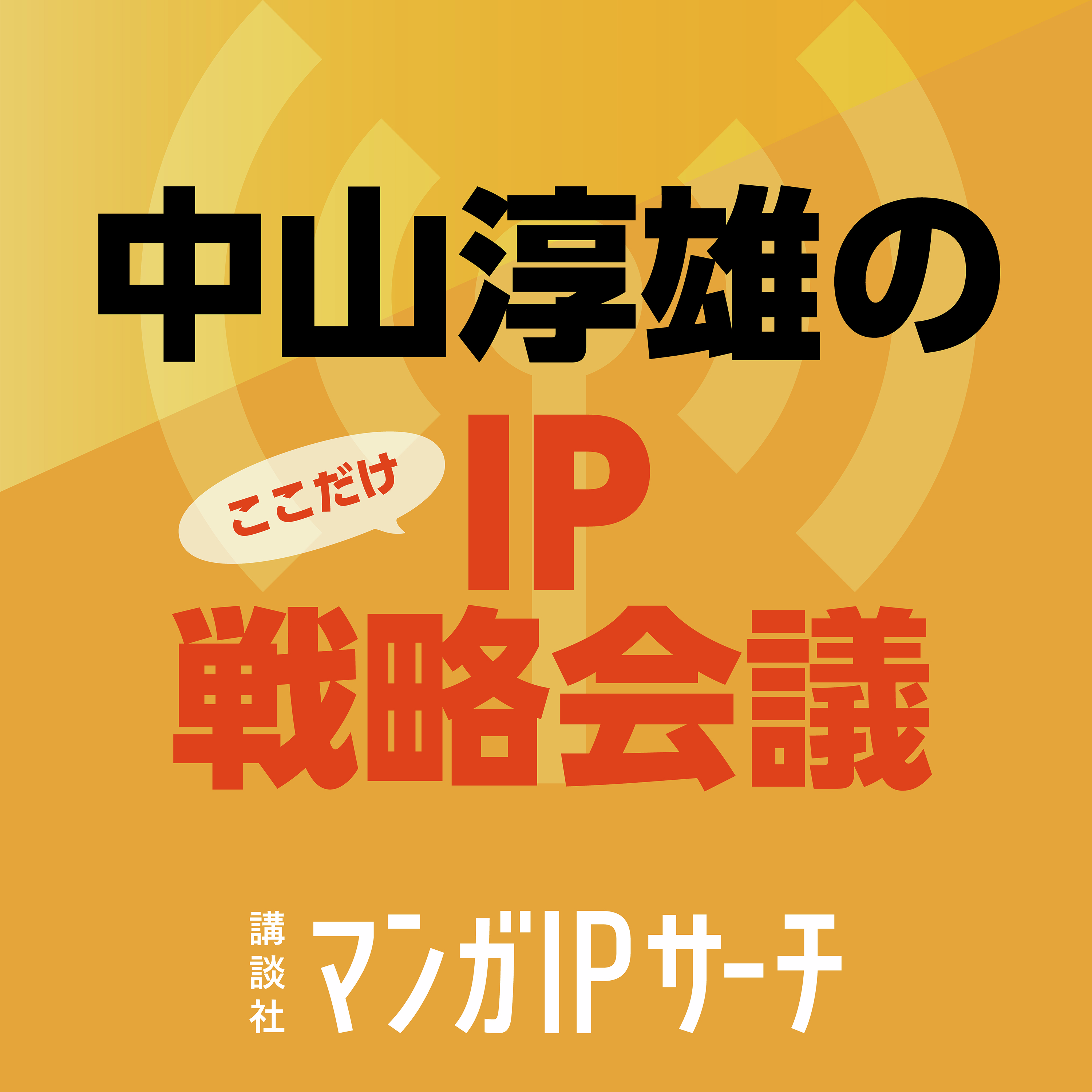 中山淳雄のここだけIP戦略会議 by 講談社マンガIPサーチ podcast artwork