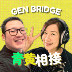 青黄相接 Gen Bridge