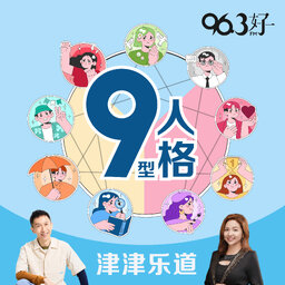 津津乐道之九型人格