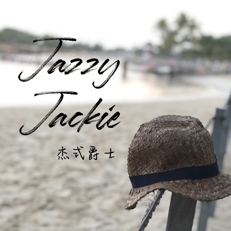 Jazzy Jackie “杰式爵士”