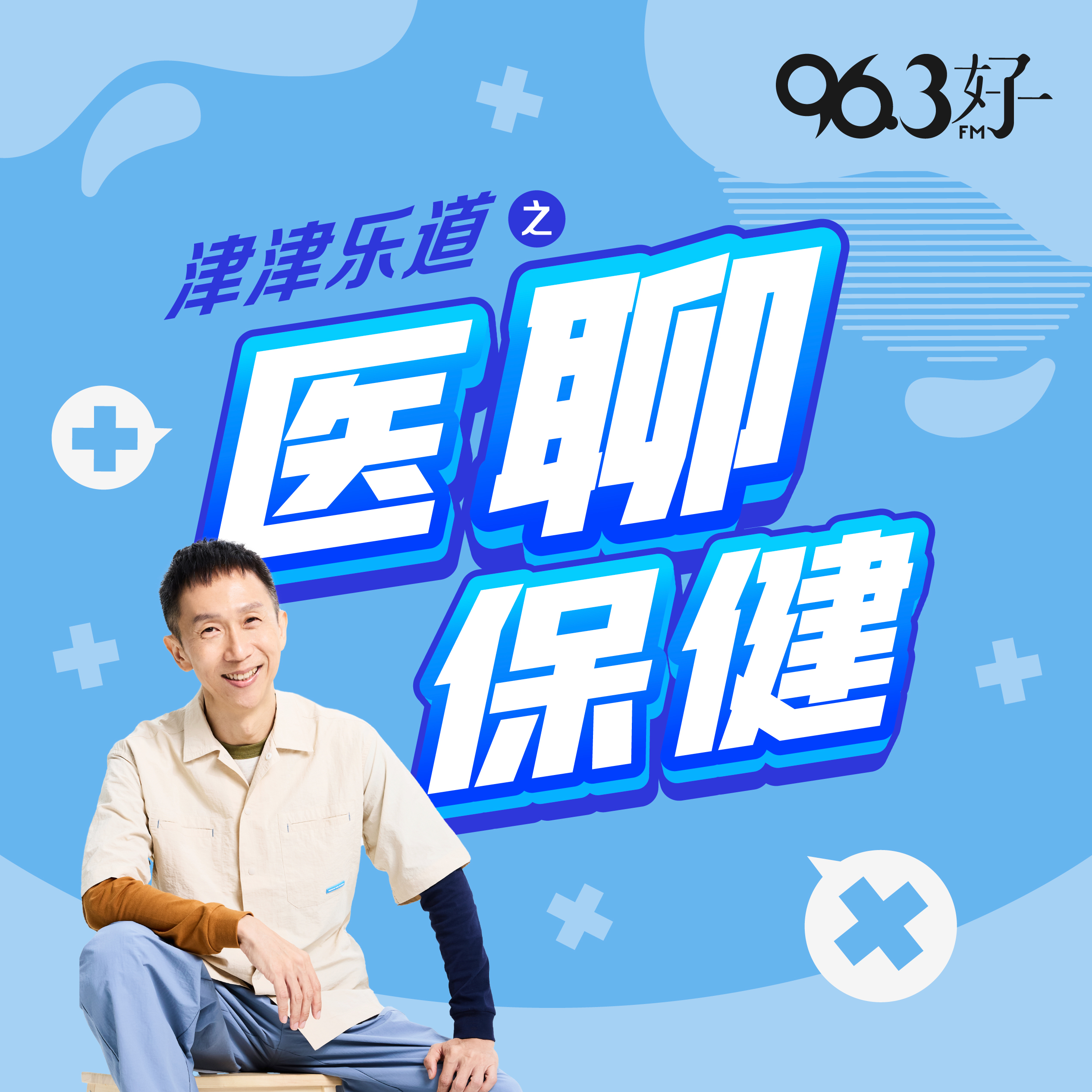 津津乐道之医聊保健