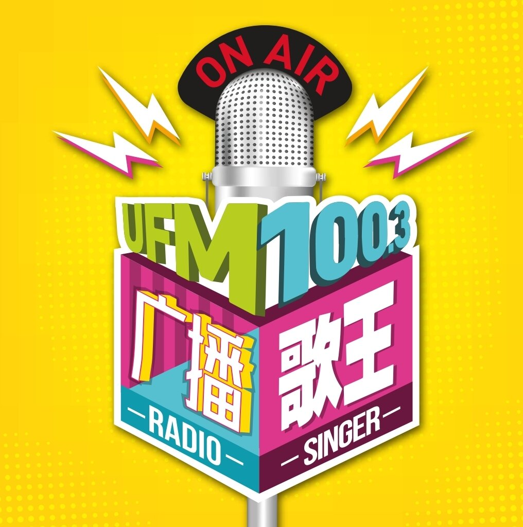 UFM100.3 广播歌王