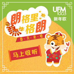 UFM100.3 DJ 新年歌 (New Year Songs by UFM100.3 DJs)