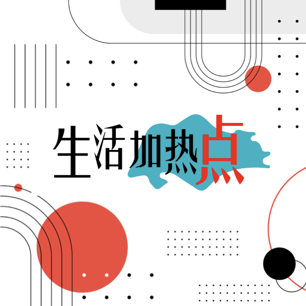 生活加热点
