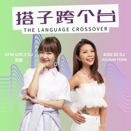 搭子跨个台 The Language Crossover