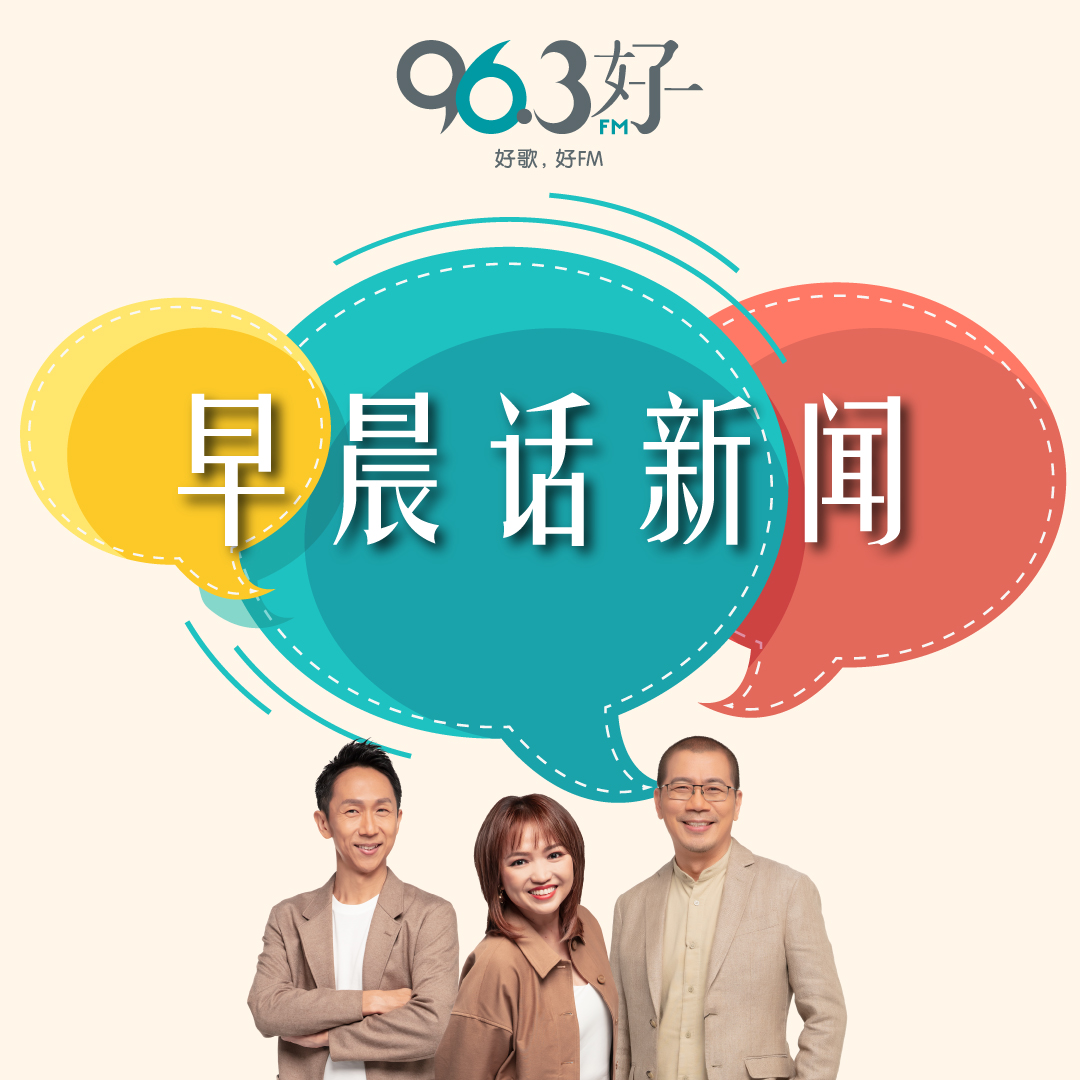 早晨话新闻