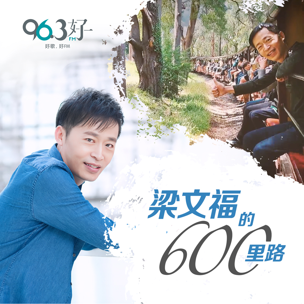 梁文福的600里路 Liang Wenfu Music journey