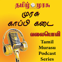 Tamil Murasu Kopi Kadai