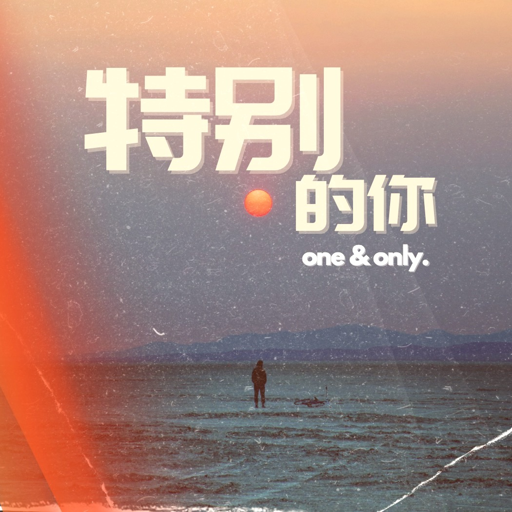 特别的你 One and only
