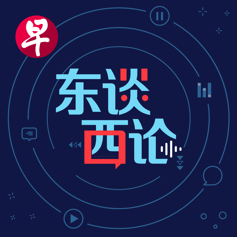 早报播客——东谈西论