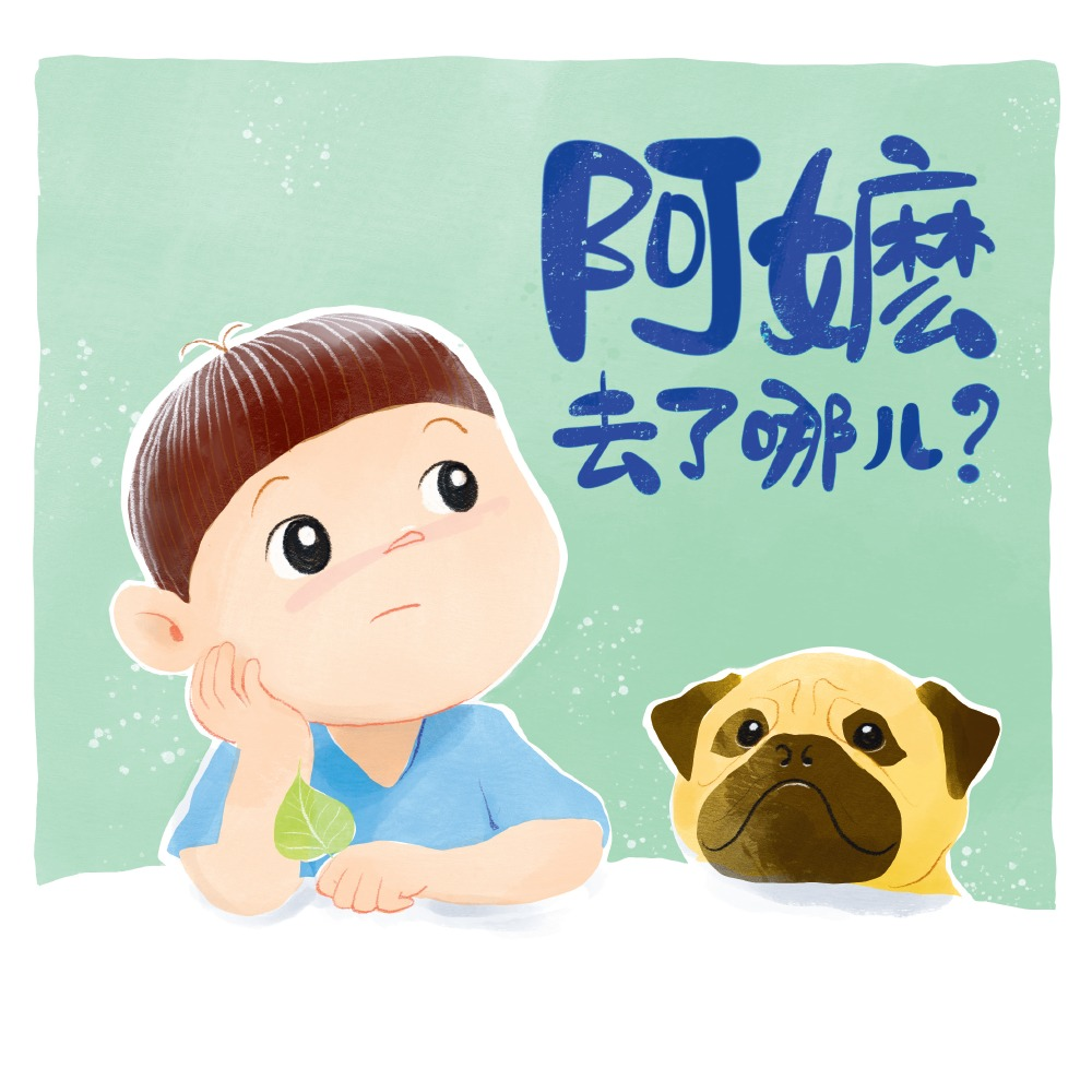 阿嬷去了哪儿