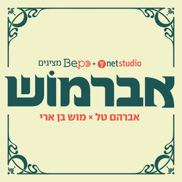 אברמוש