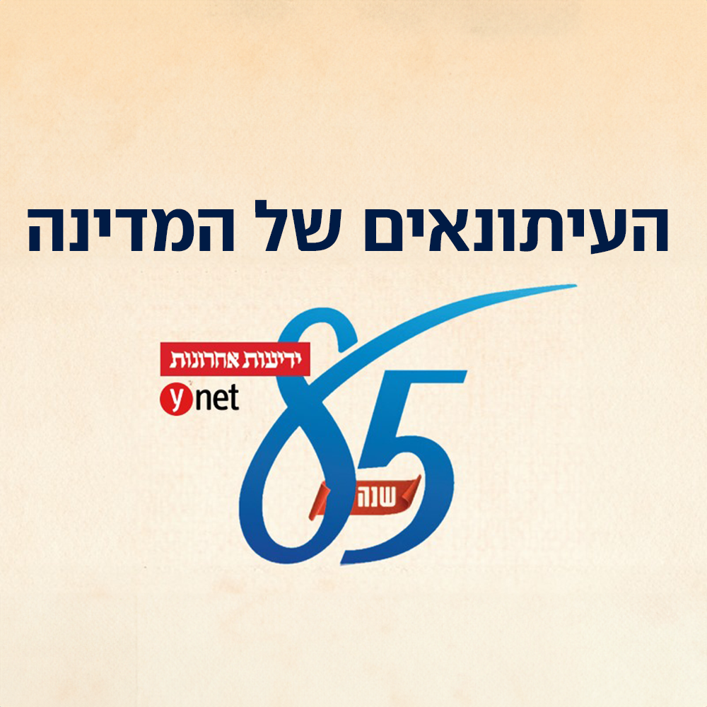 העיתונאים של המדינה